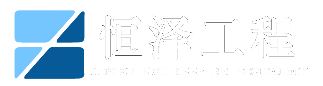 恒泽工程技术